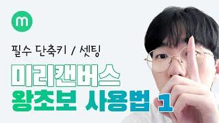 미리캔버스 왕초보 사용법 1 (작업 셋팅, 필수 단축키)