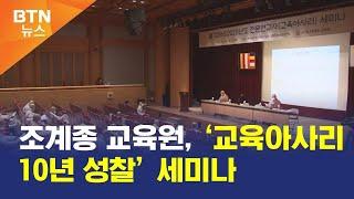 [BTN뉴스] 조계종 교육원, ‘교육아사리 10년 성찰’ 세미나