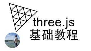 three js基础教程 | Three.js for Beginners