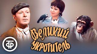 Великий укротитель. Художественный фильм (1974)