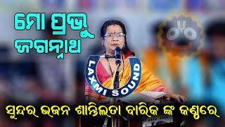 Mo Prabhu Jagannath ମୋ ପ୍ରଭୁ ଜଗନ୍ନାଥ I Odia Bhajan | Santilata Barik | Disha Bhakti I