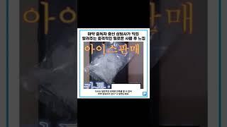 마약 중독자 출신 상담사가 직접 알려주는 충격적인 필로폰 사용 후 느낌 #shorts
