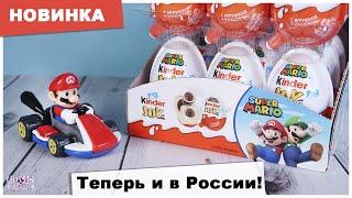 Марио в Киндер Joy | Новинка 2020 | Super Mario Nintendo | Kinder Сюрприз