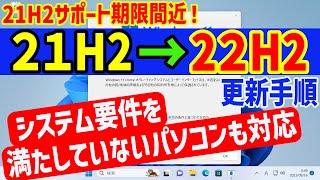 【Windows 11】21H2から22H2へ大型アップデートを行う手順【システム要件を満たしていないPCも対応】