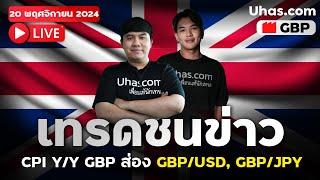 Live เทรดสดชนข่าว GBP 20 พฤศจิกายน 2024 | โซนเข้าเทรด | วางแผนเทรด Forex l วิเคราะห์ GBP