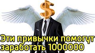 10 Умных финансовых привычек на 1000000 – Денежные привычки, которые помогут заработать больше денег