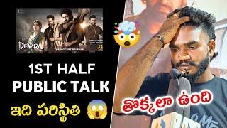 Devara 1st Half Public Talk | Devara Public Review | Public Response | Jr NTR | Koratala Shiva