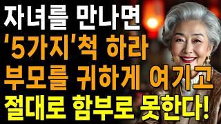 자녀에게 '5가지'를 속여라, 부모를 귀하게 여긴다 | 보고싶은 부모가 되는 최고의 방법 | 지혜롭고 현명한 인간관계 조언 | 인생 | 명언 | 마음 | 행복 | 쇼펜하우어