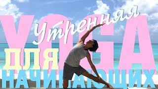 10 минут️ Утренняя йога для начинающих