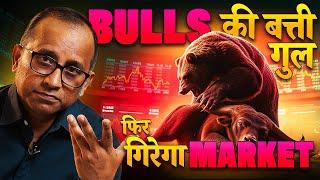 अब Bulls की बत्ती होगी गुल, फिर गिरेगा Market | Stock Market Today #bulltrack  #nifty