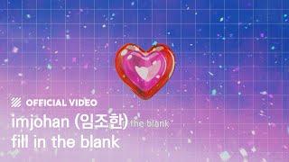 [Lyric] imjohan (임조한) - fill in the blank
