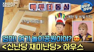 [구해줘 홈즈] 직접 설계한 동심 끝판왕 주택! 경기 4억원대 신난당 재미난당 하우스ㅣ#엠뚜루마뚜루 #잼모아 MBC201108 방송