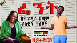 ዜዶ+ድርሹ - ፌንት  እና አዲስ በጣም አስቂኝ ቀልዶች - Zedo+Drishu New Ethiopian comedy