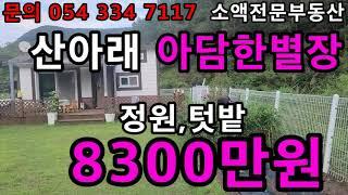 (NO.497) 영천땅 영천부동산 아담한별장 정원,텃밭  8300만원  땅사모TV