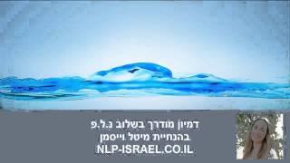 דמיון מודרך NLP - לשינה טובה, עמוקה ורצופה.