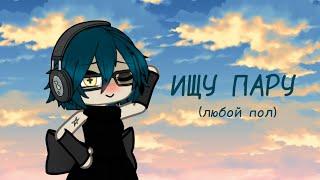 ~ Ищу пару (любого пола) | ОТКРЫТО | Gacha Life | #ищупару #гачалайф #ищудрузейгача