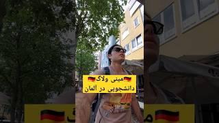 مینی ولاگ دانشجویی در آلمان  #vlog