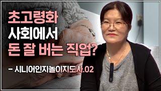 [알고잡스] 실버인지놀이지도사 '방민영님' - 2편 | 초고령화 사회에서 돈 잘 버는 법?