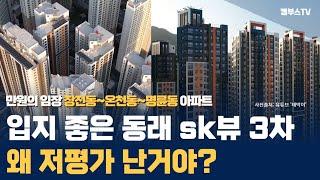 Ep06. 부산 동래 sk 뷰 3차 아파트 저평가 원인! [카오소장,고대장 with.태박이]