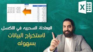 المعادلة السحريه في الاكسل لأستخراج البيانات