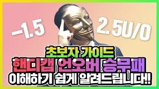 스포츠토토 기초용어 핸디캡 언 오버 승무패 완벽이해하기!!