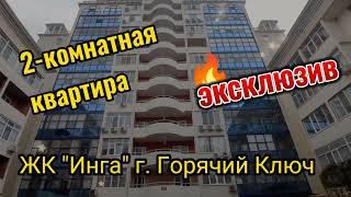 2-х комнатная квартира в ЖК "Инга" г. Горячий Ключ Краснодарского края