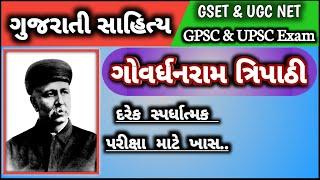 Govardhanram Madhavram Tripathi | ગોવર્ધનરામ માધવરામ ત્રિપાઠી