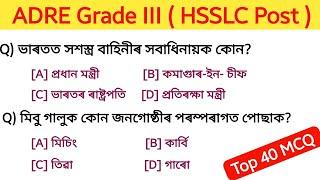 ADRE Grade III HSSLC questions and answers || assam direct recruitment 2024 MCQ