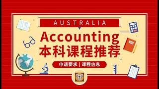 澳大利亚留学专业推荐- Accounting 会计本科