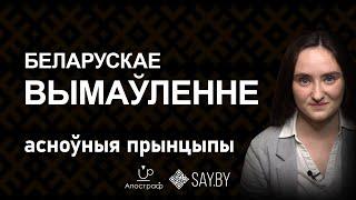 Беларускае вымаўленне: асноўныя прынцыпы /Беларуское произношение: основные принципы