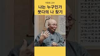 참나를 찾는법. 나는 어디서 왔는가, 어떻게 만들어졌는가   | 이중표 교수 | #인간붓다 #초기경전 #니까야