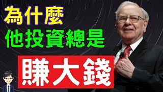 為什麼他投資總是賺大錢？3個投資心法，你不能不知道|《為什麼他投資總是賺大錢》｜Nick說書