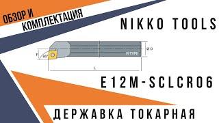 Твердосплавная расточная державка E12M-SCLCR06