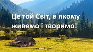 Вебінар "Один на один зі світом" 12.11.15.