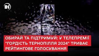 Обирай та підтримуй: у телепремії "Гордість Тернопілля 2024" триває рейтингове голосування