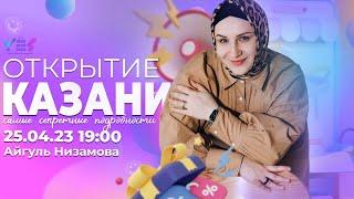 МАРКЕТПЛЕЙС EASY SHOPPING: Открытие Казани | Айгуль Низамова
