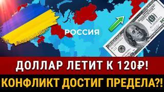 НОВОСТИ! Курс доллара идет к 120р! Заморозка вкладов, пик конфликта России и Украины! Рост цен