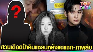 ต้นสังกัด“คิมซูฮยอน”สวนเดือด “ป้าคิมแซรน”หลังแฉรัวๆแชท-ภาพลับ ก่อนเพื่อนบ้านเล่าจุกอก | TOP DARA