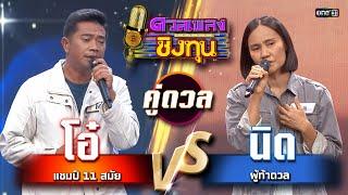 นิด (ผู้ท้าดวล) vs โอ๋ (แชมป์ 11 สมัย) | Highlight ดวลเพลงชิงทุน2025 Ep.1806 | 6 มี.ค.68