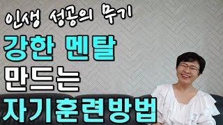 강한 멘탈 만드는 자기훈련 방법 [유세미의 직장수업 TV]