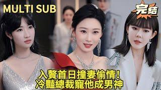 【完结】入赘豪门第一天就被绿？他转身征服冷艳女总裁！前妻跪地哭求他赏饭，冷艳总裁正骑坐他身上！