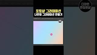 포토샵 강의 | 그라데이션 만들기 & 그라디언트 툴 사용법 툴팁 강좌
