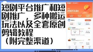 【2024最新项目】短剧平台推广和短剧推广，多种搬运玩法以及全套原创剪辑教程#互联网赚钱#互联网创业#网络赚钱#赚钱#创业#创业项目#互联网项目（0463）