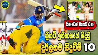 Most Comedy Cricket Moments in History 10 - ikka slk