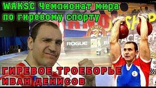 Арнольд Классик 2019.  Иван Денисов Гиревое Троеборье. Kettlebell triathlon 32 kg