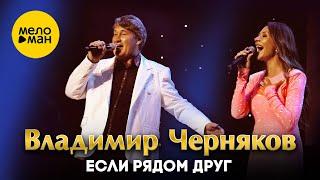 Владимир Черняков - Если рядом друг (фестиваль Шансон-парад, 2024)