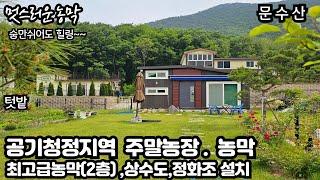 (강추)수도권최고의 공기정정지역.최고급농막 .주말농장.상수도 정화조설치