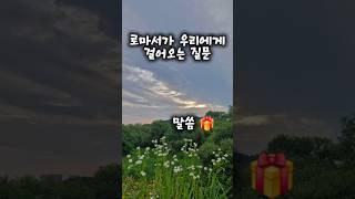 로마서 8장 말씀 암송 횡성감리교회 윤상호 목사님 로마서 설교 말씀 고린도후서 13장 내 안에 사는 이 찬양 사도 바울 그리스도의 영 성경 암송 성경 통독 성경 읽기 오디오 바이블