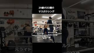 元ボクサー同士のマスボクシング