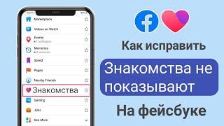 Как исправить, что знакомства не отображаются на Facebook (новое обновление)